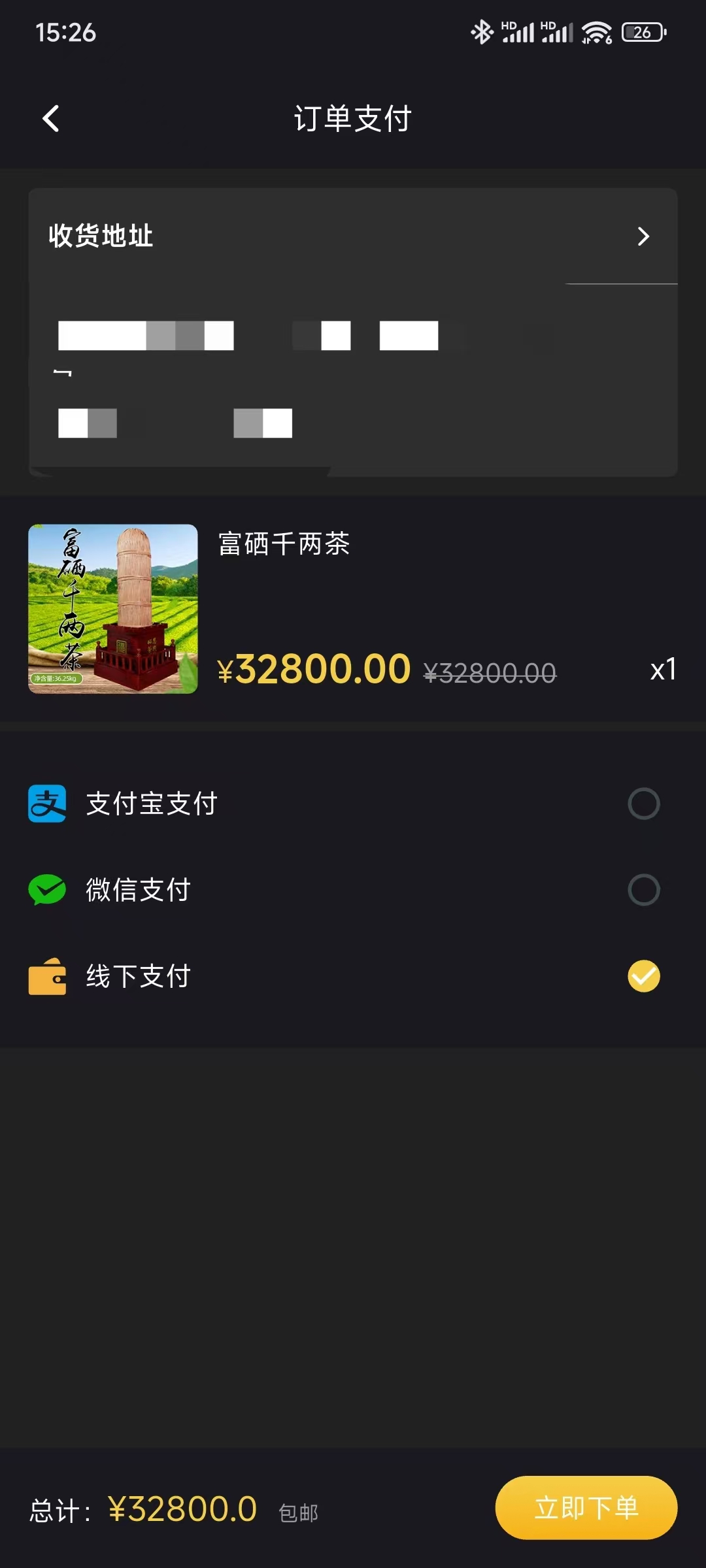 亿茶一路APP - 支付界面